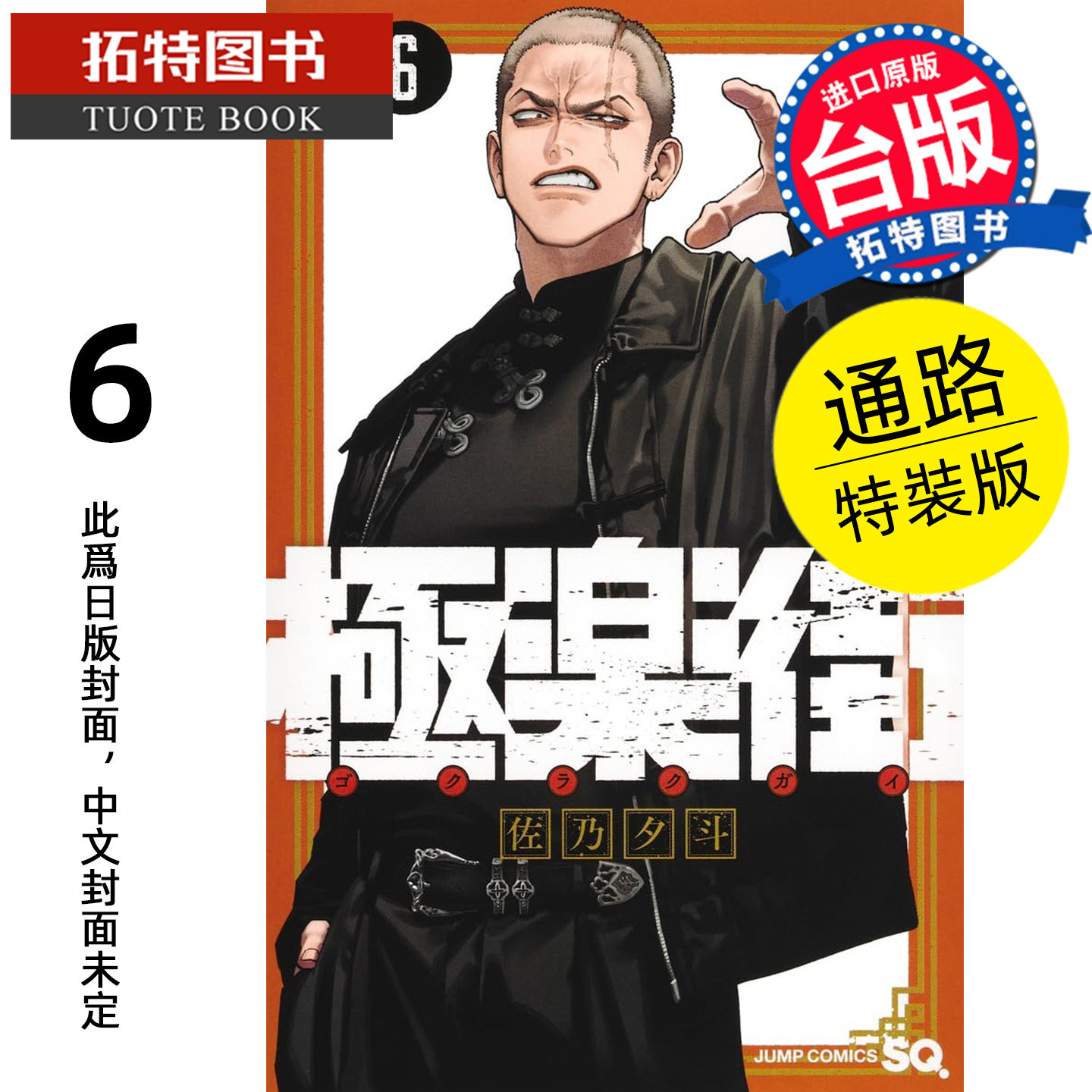 预售 漫画书 极乐街 6 通路特装版 佐乃夕斗 尖端 台版漫画 进口原版书 【拓特原版】 未出版7月