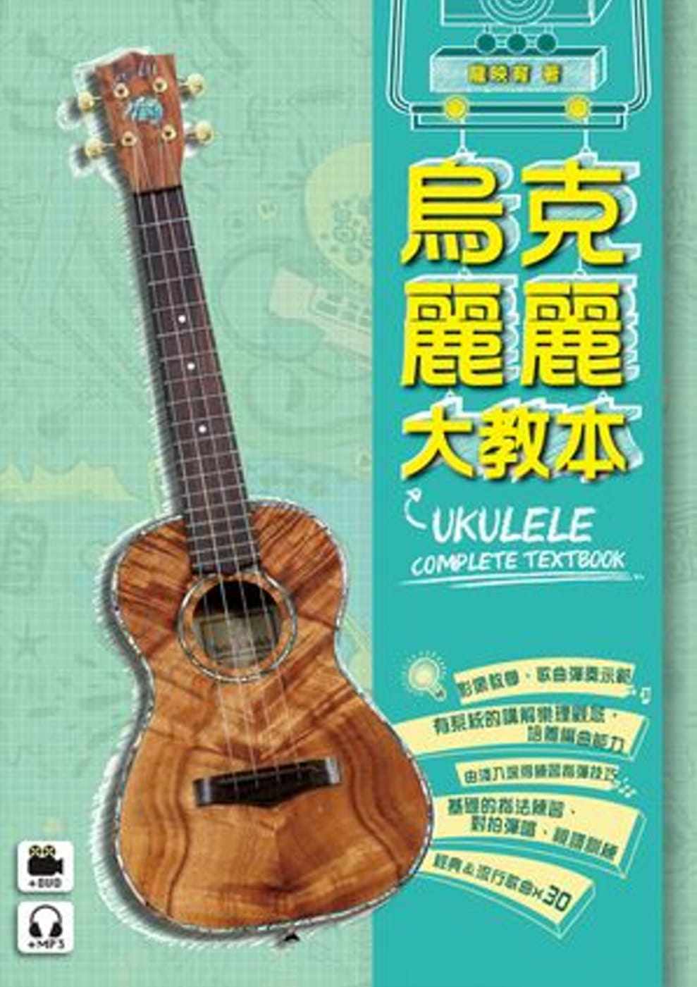预售 龙映育乌克丽丽大教本(附一片DVD+MP3 )麦书 原版进口书 艺术设计