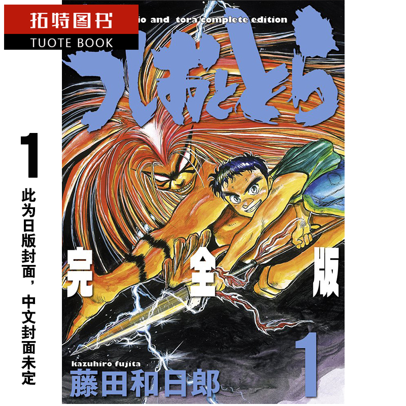 预售 台版漫画书 藤田和日郎潮与虎 完全版1 尖端 【拓特原版】