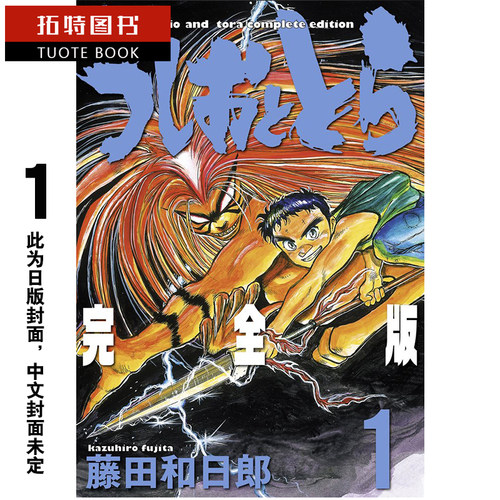 预售 台版漫画书 藤田和日郎潮与虎 完全版1 尖端 【拓特原版】