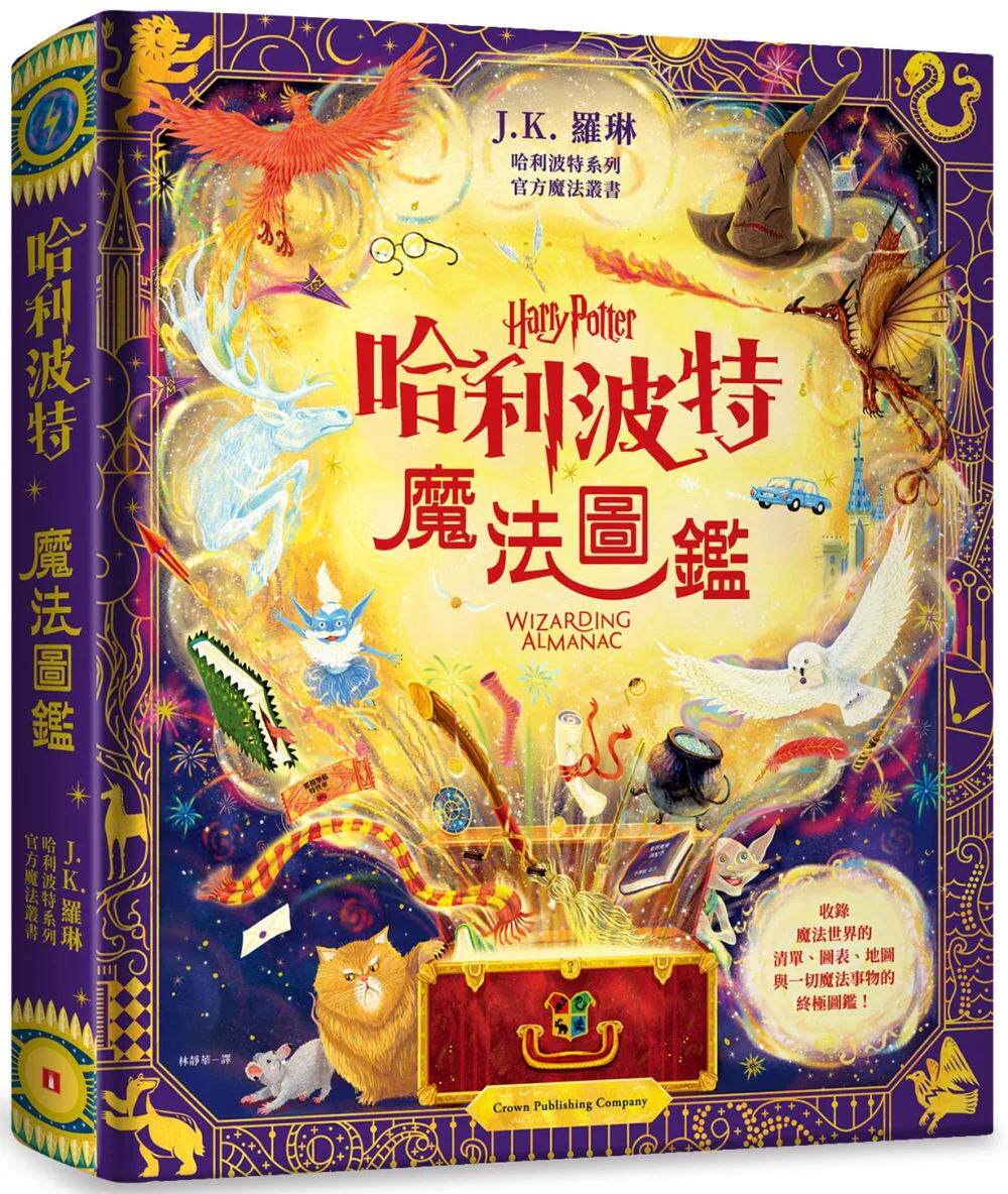 现货哈利波特魔法图鉴 J.K. 罗琳首本哈利波特官方丛书 收录一切魔法事物的*极图鉴 港台原版 J.K. 罗琳 皇冠