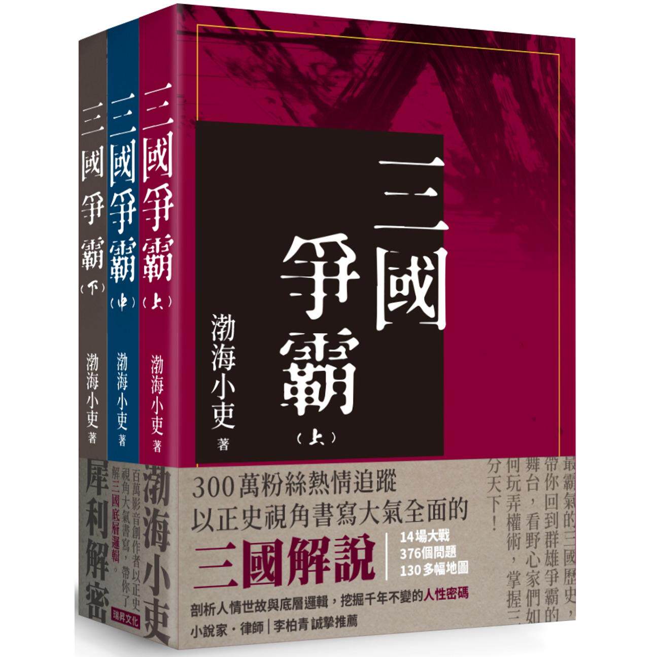 预售 三国争霸 （全套三册不分售） 瑞升 渤海小吏