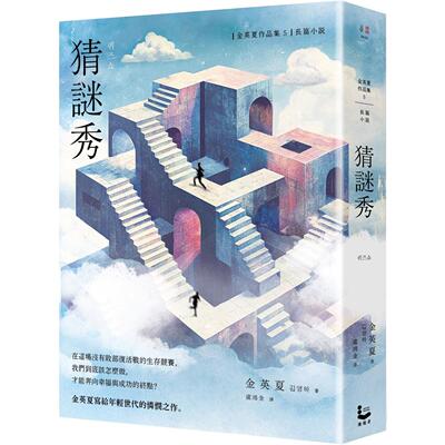 预售 猜谜秀【增修版】 漫游者文化 金英夏