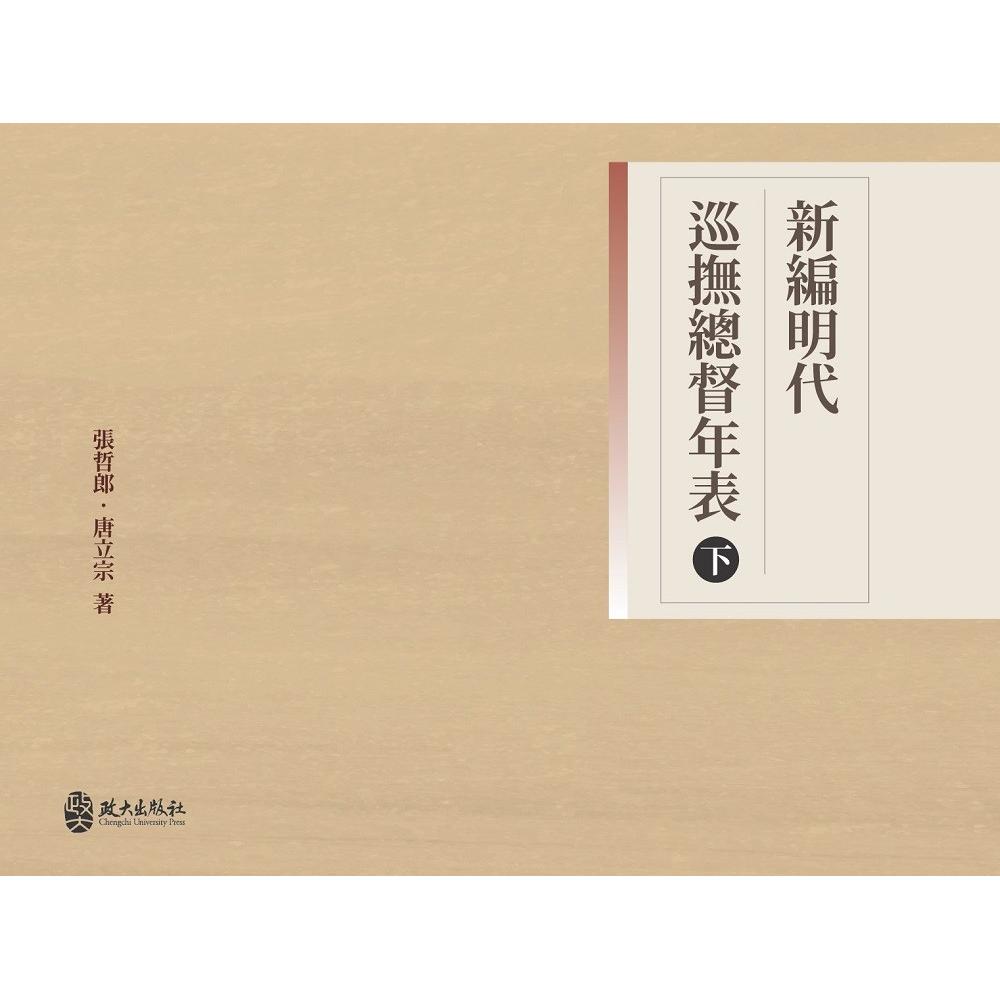 预售 新编明代巡抚总督年表(下) 政大出版社 张哲郎