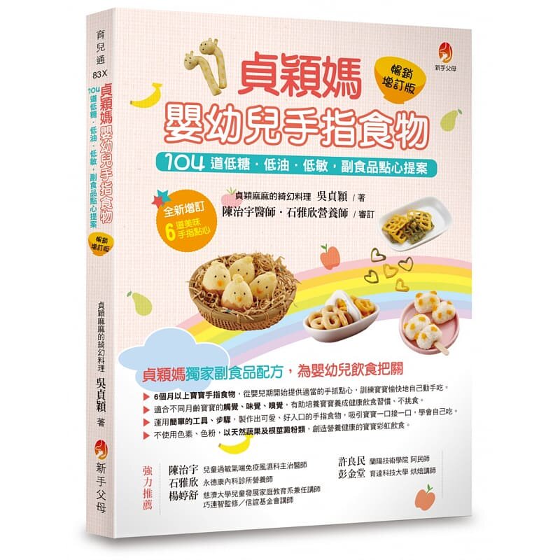 预售 吴贞颖 贞颖妈婴幼儿手指食物畅销增订版：104道低糖．低油．低敏，副食品点心提案 新手父母