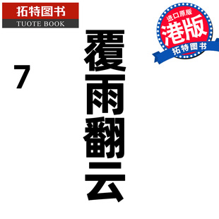 预售 漫画书 覆雨翻云 7 邝志杰 凌速文化 港版漫画 香港原版 进口原版书 【拓特原版】 未出版