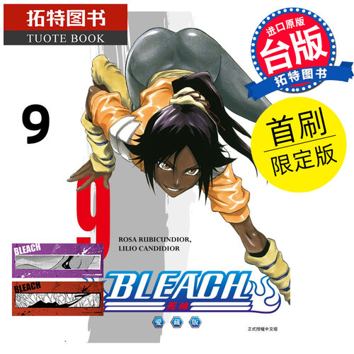 现货 漫画书 BLEACH死神 爱藏版 9 首刷限定版 久保帯人东立 台版漫画 进口原版书 【拓特原版】