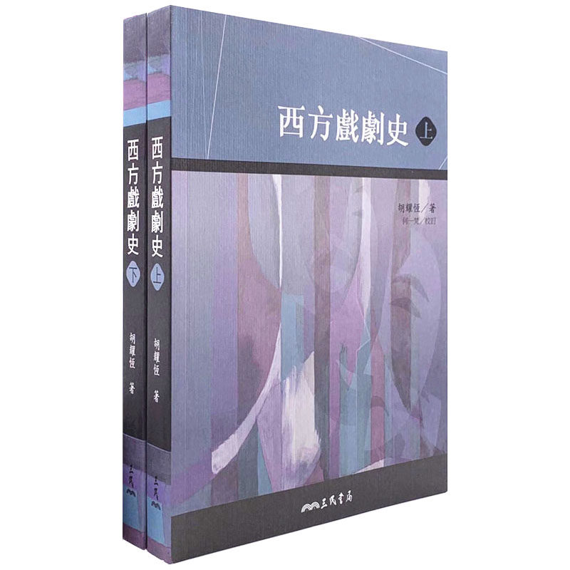 预售 西方戏剧史(上/下) 三民 原版进口书 艺术设计