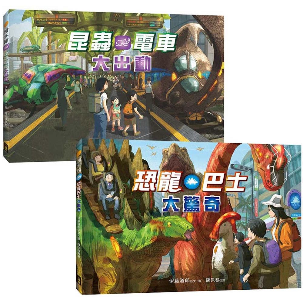 预售 【惊奇交通工具套书】(二册)(特别大翻页+生物小图鉴):《恐龙巴士大惊奇》+《昆虫电车大出动》 小漫游文化 伊藤道郎