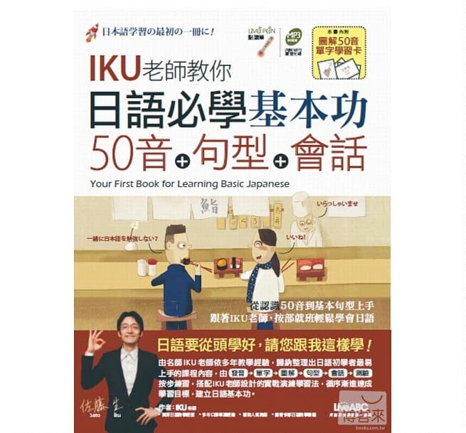 预售 日语必学基本功：五十音+句型+会话(数位学习点读版)【书 + 1片朗读MP3光盘】 语言学习 原版进口书