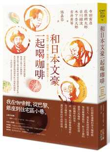 预售 寺田寅彦和日本文豪一起喝咖啡：瘾咖啡、闲吃茶、尝菓子，还有聊些往事……四块玉文创 原版进口书 文学小说