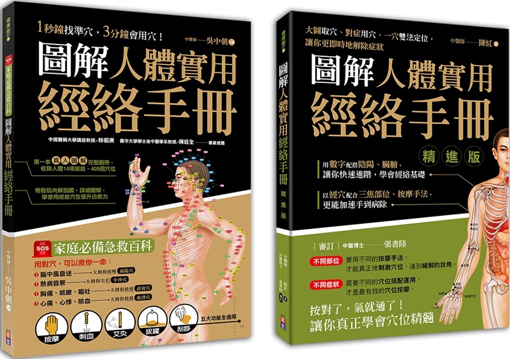 预售 图解人体实用经络套书(一套两册)： 1-图解人体实用经络手册(附赠经络穴位图大开海报) 1分钟找准穴，３分钟 出色文化 吴中朝