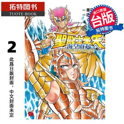 预售 漫画书 圣斗士星矢 海皇再起 RERISE OF POSEIDON 2 车田正美 须田纲鉴 青文 台版漫画 进口原版书 未出版7月【拓特原版】