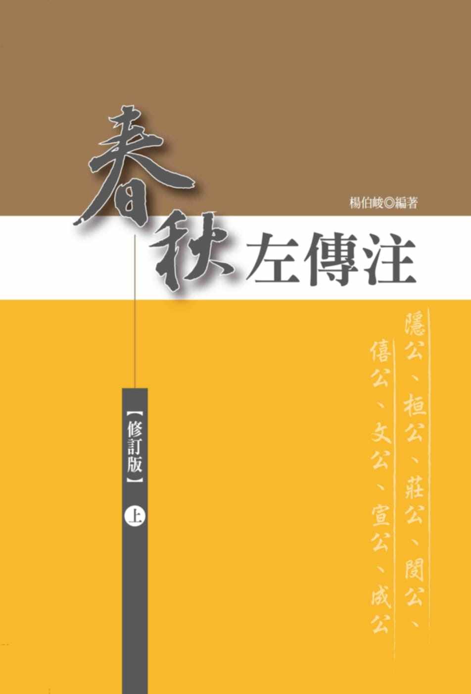 预售 杨伯峻 春秋左传注(上)【精装、修订版】 洪叶文化