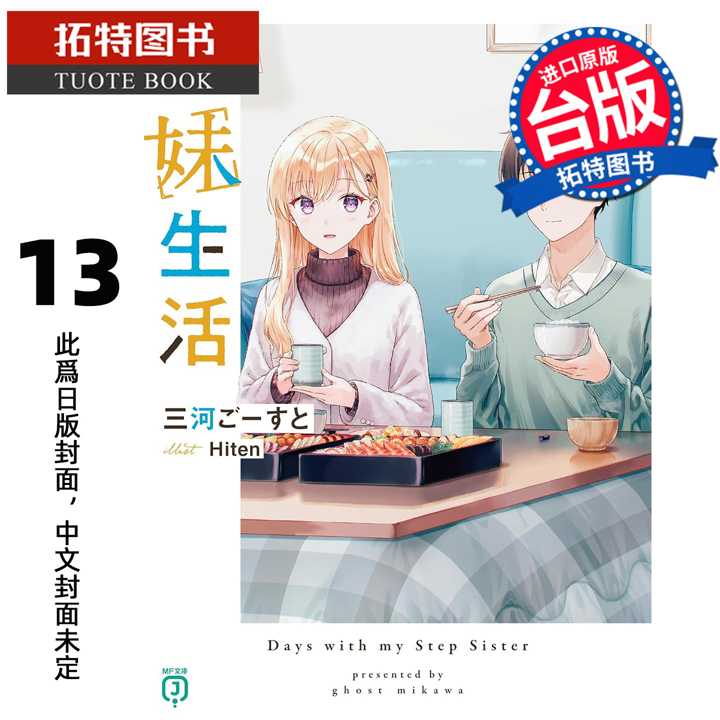 预售 轻小说 义妹生活 13 角川 台版轻小说 进口原版书 未出版3月【拓特原版】,书籍/杂志/报纸,漫画类原版书,淘宝优惠券,粉丝福利购,淘宝优惠卷