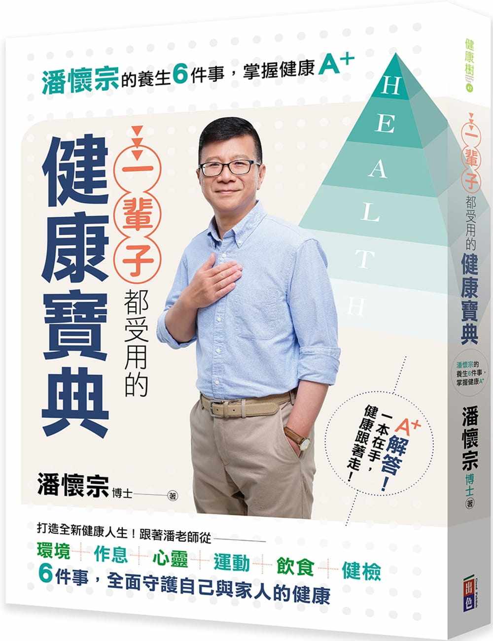 预售  潘怀宗一辈子都受用的健康宝典潘怀宗的养生6件事 掌握健康A＋出色文化 医疗保健 原版进口书