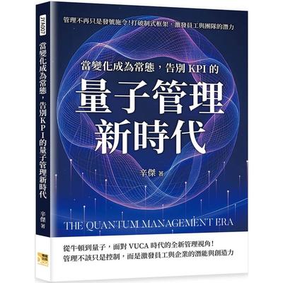 预售 当变化成为常态，告别KPI的量子管理新时代：管理不再只是发号施令！打破制式框架，激发员工与团队的潜力 机曜文化 辛杰