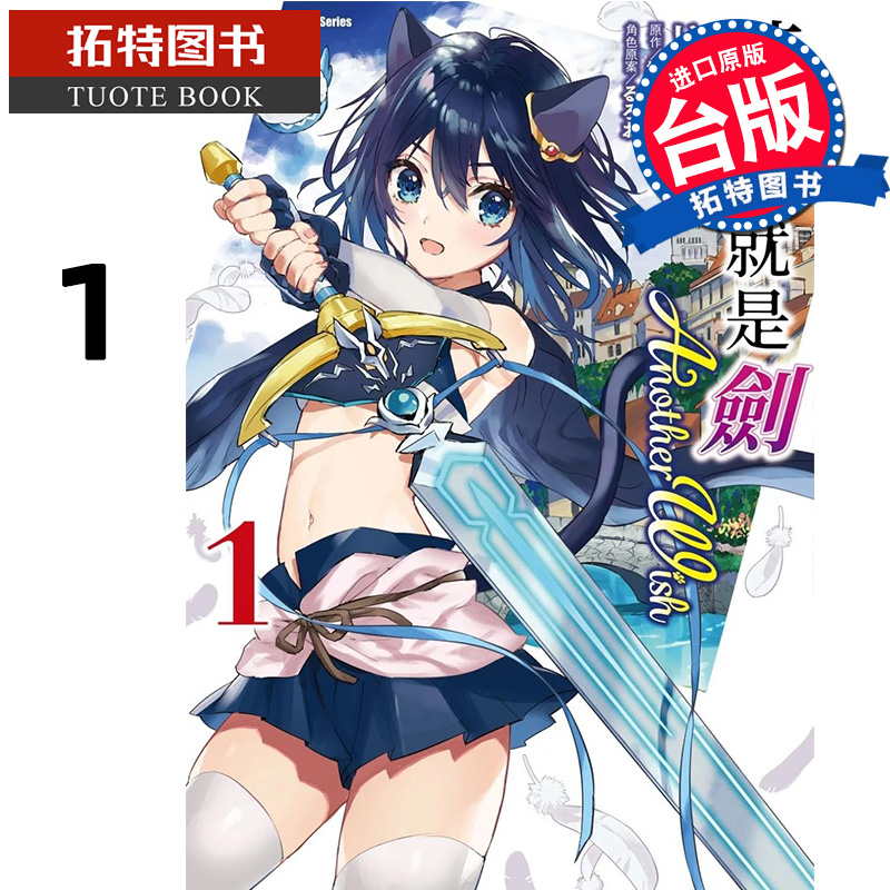 预售 漫画书 转生就是剑 Another Wish 1 角川 台版漫画 进口原版书 【拓特原版】