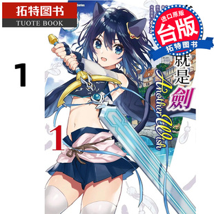 预售 漫画书 转生就是剑 Another Wish 1 角川 台版漫画 进口原版书 【拓特原版】