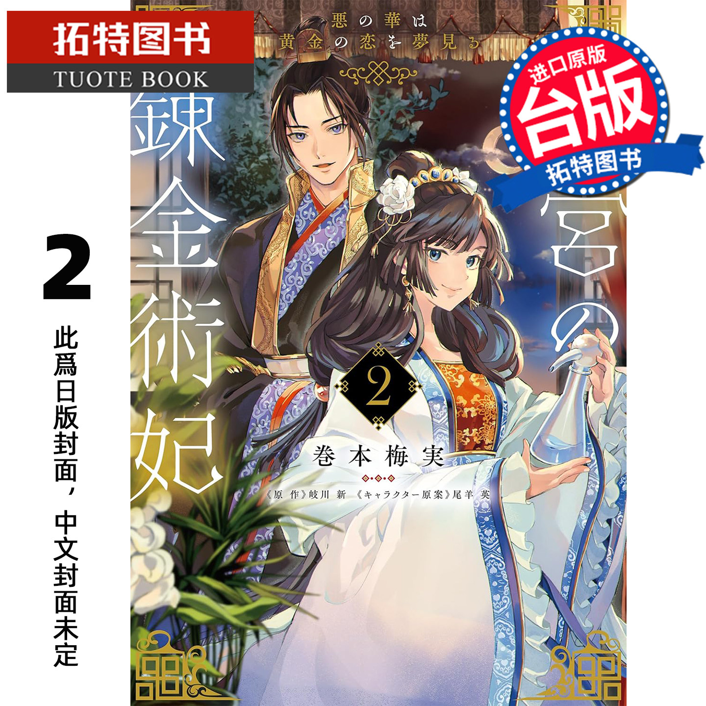 预售 漫画书 后宫的炼金术妃 2 恶之华梦见黄金之恋END 巻本梅実 青文 台版漫画 进口原版书 未出版3月,书籍/杂志/报纸,漫画类原版书,淘宝优惠券,粉丝福利购,淘宝优惠卷