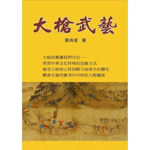 预售 郭肖波 大枪武艺 八正文化 原版进口书 生活风格