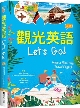 预售 观光英语Let’s Go!【三版】（32K彩图+寂天云随身听APP） 语言工场 Kiwi Cheng