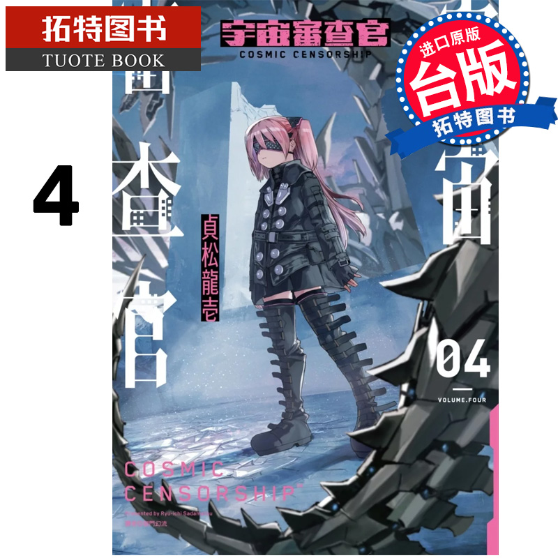 现货 漫画书 宇宙审查官 4 贞松龙壱 尖端 台版漫画 进口原版书 【拓特原版】
