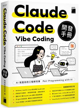预售 Claude Code Vibe Coding 开发手册 旗标 施威铭研究室