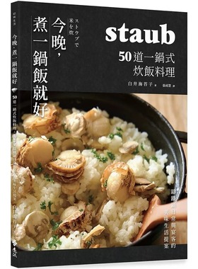 现货 今晚，煮一锅饭就好：50道一锅式炊饭料理，staub铸铁锅日常与宴客的美味生活提案 远流 白井海苔子