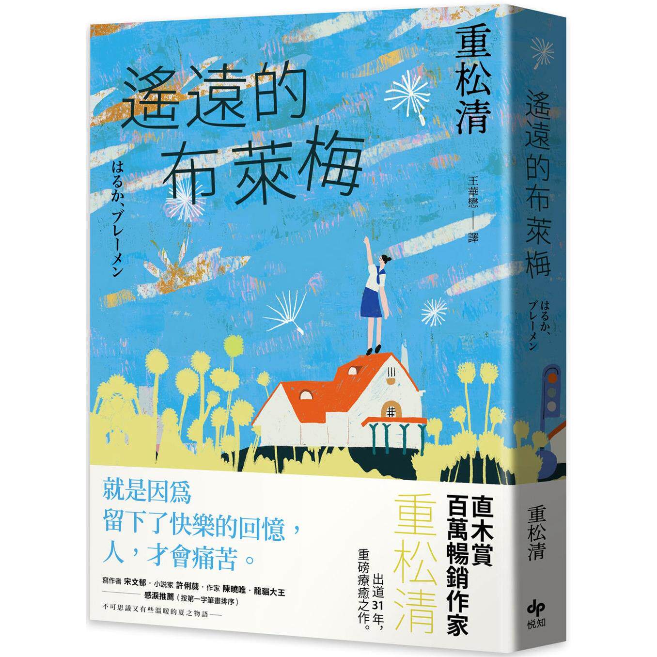 现货 遥远的布莱梅:直木赏百万畅销作家重松清,出道31年,重磅疗愈之作! 悦知文化 重松清