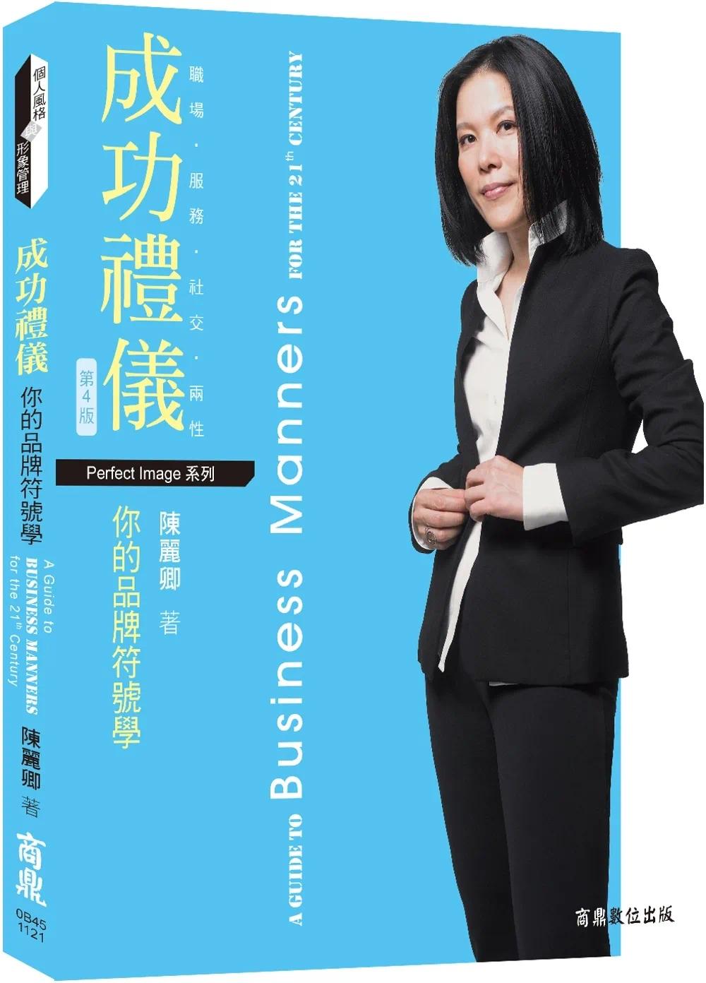 预售  成功礼仪，你的品牌符号学［四版］ 商鼎 陈丽卿