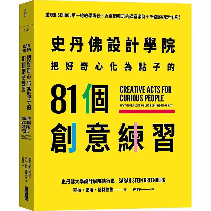 预售 史丹佛设计学院 把好奇心化为点子的81个创意练习:重现史丹佛设计学院的教学场景{近百个难忘的课堂案例+ 大块文化 莎拉?