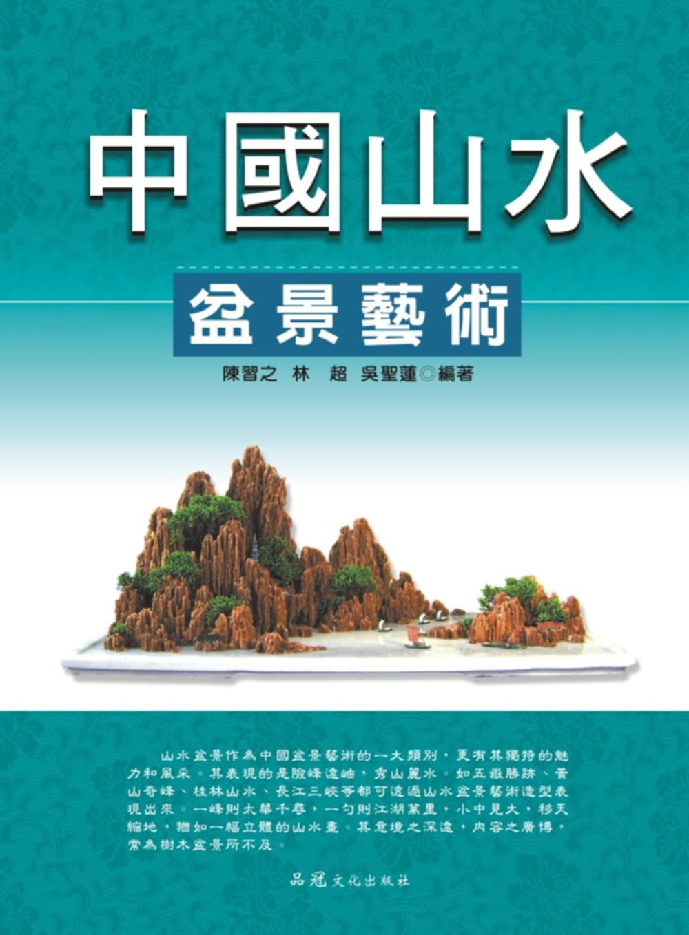 预售 陈智之中国山水盆景艺术品冠 原版进口书 生活风格