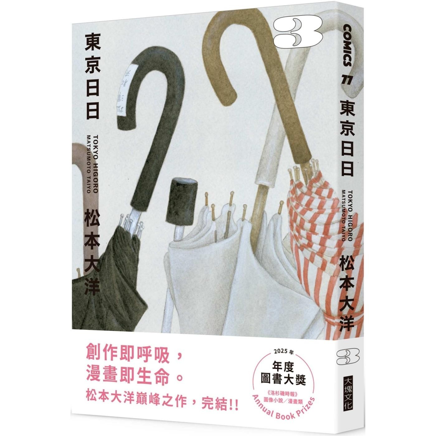 预售 漫画 东京日日 第3集 限量赠品版：加赠飘呀飘雨伞PP资料套 松元大洋 台版漫画书 大块文化 【拓特原版】