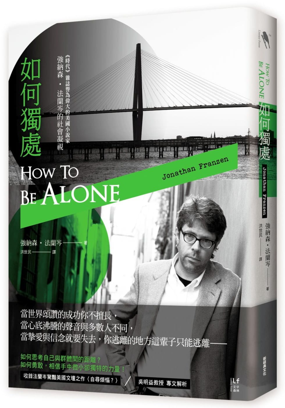 预售 强纳森．法兰岑 如何独处：伟大的美国小说家 强纳森-法兰岑的社会凝视 新经典文化