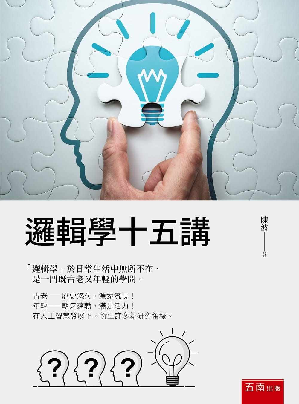 预售 陈波 逻辑学十五讲 五南