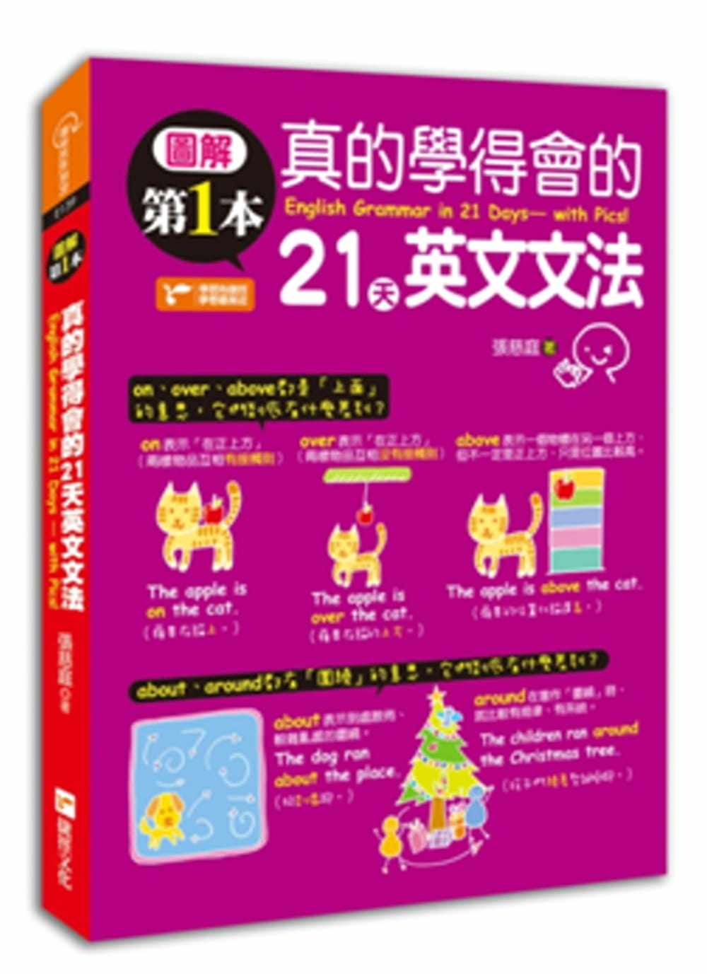 预售 张慈庭图解*一本真的学得会的21天英文文法捷径文化 原版进口书 语言学习|ruв категории книги/журнал/газета, импорт (включая гонконг и Тайвань) оригинал книги, оригинал других - от Buy2taobao.com для оказания профессиональной услуги покупки агента Taobao