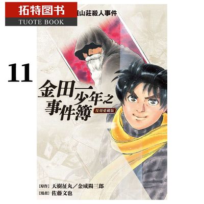 现货 台版漫画书 佐藤文也金田一少年之事件簿复刻爱藏版11东立 【拓特原版】