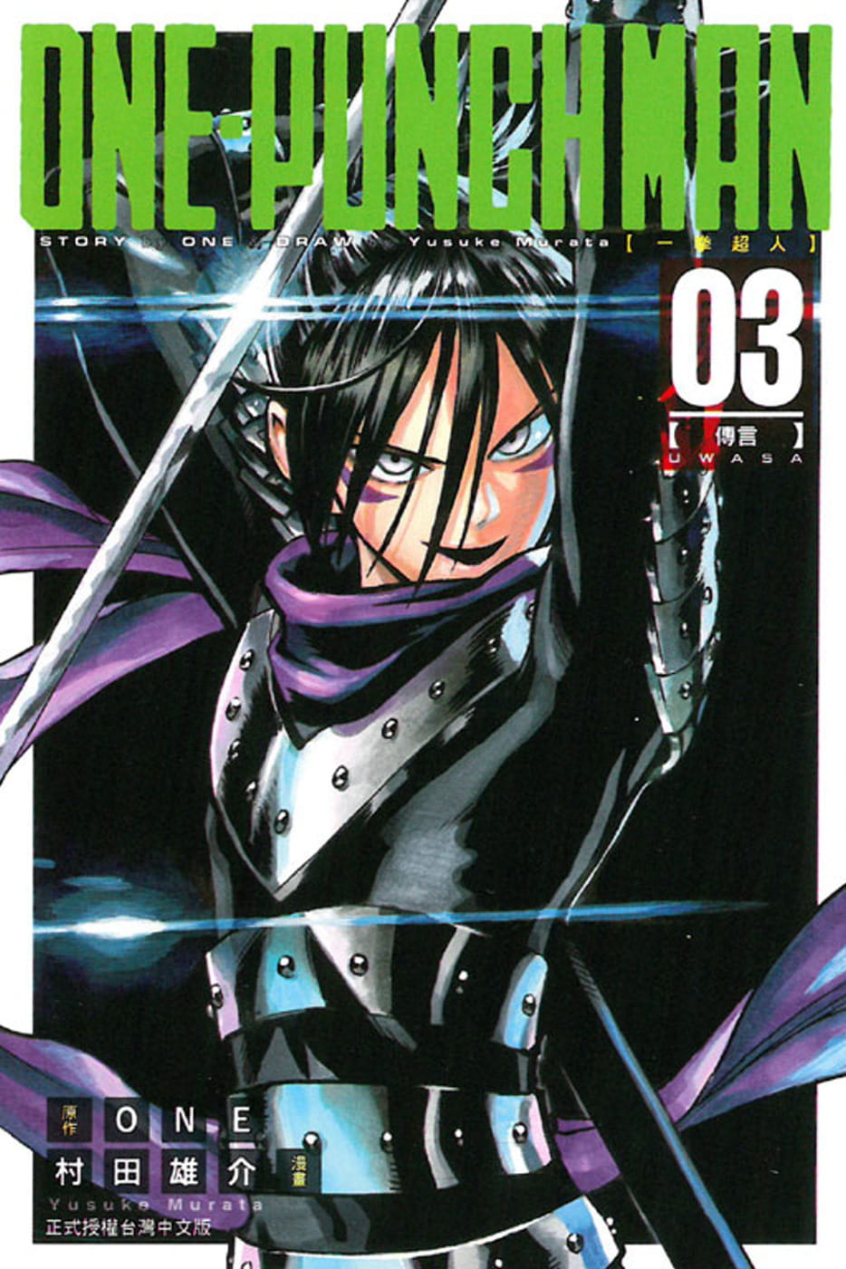 现货 台版漫画书 ONEONE-PUNCH MAN 一拳超人(3)东立 一拳超人漫画一击男 强之男 【拓特原版】