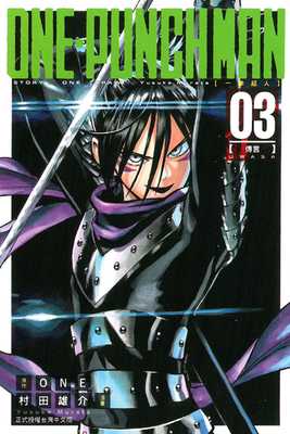 现货 台版漫画书 ONEONE-PUNCH MAN 一拳超人(3)东立 一拳超人漫画一击男 强之男 【拓特原版】
