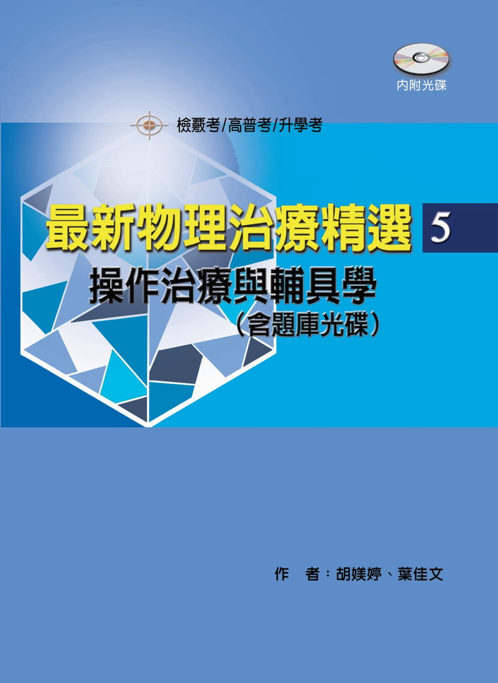 预售胡媄婷*新物理治疗精选(5)操作治疗与辅具学（附考题光盘）禾枫书局