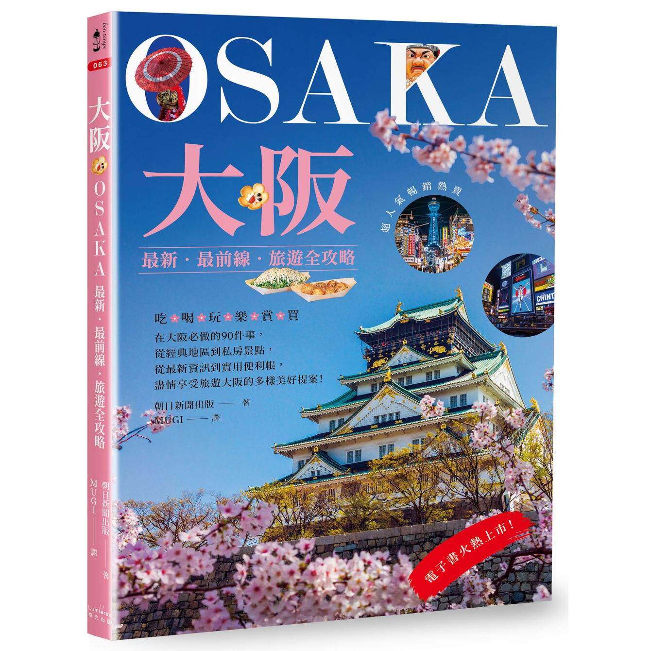 预售 大阪：最新 最前线 旅游全攻略 奇光出版 朝日新闻出版