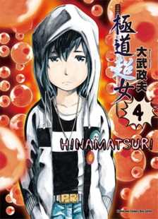 预售 台版漫画书 大武政夫极道超女 04台湾角川 漫画 【拓特原版】