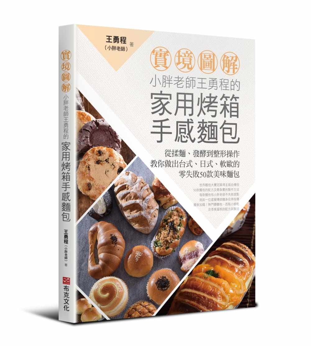 预售 王勇程 (小胖老师)【实境图解】小胖老师王勇程的家用烤箱手感面包从揉面、发酵到整形操作 教你做出台 原版进口书 饮食