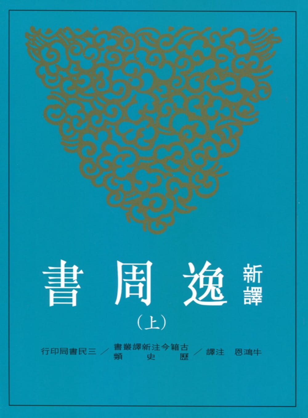 预售 牛鸿恩新译逸周书(上/下)三民 原版进口书 文学小说