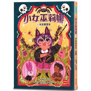 预售 小女巫莉娜 2. 女巫实习生 未来出版 苏珊娜・伊瑟恩