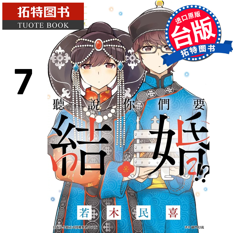 预售 漫画书 听说你们要结婚 7 若木民喜 尖端 台版漫画 进口原版书 【拓特原版】