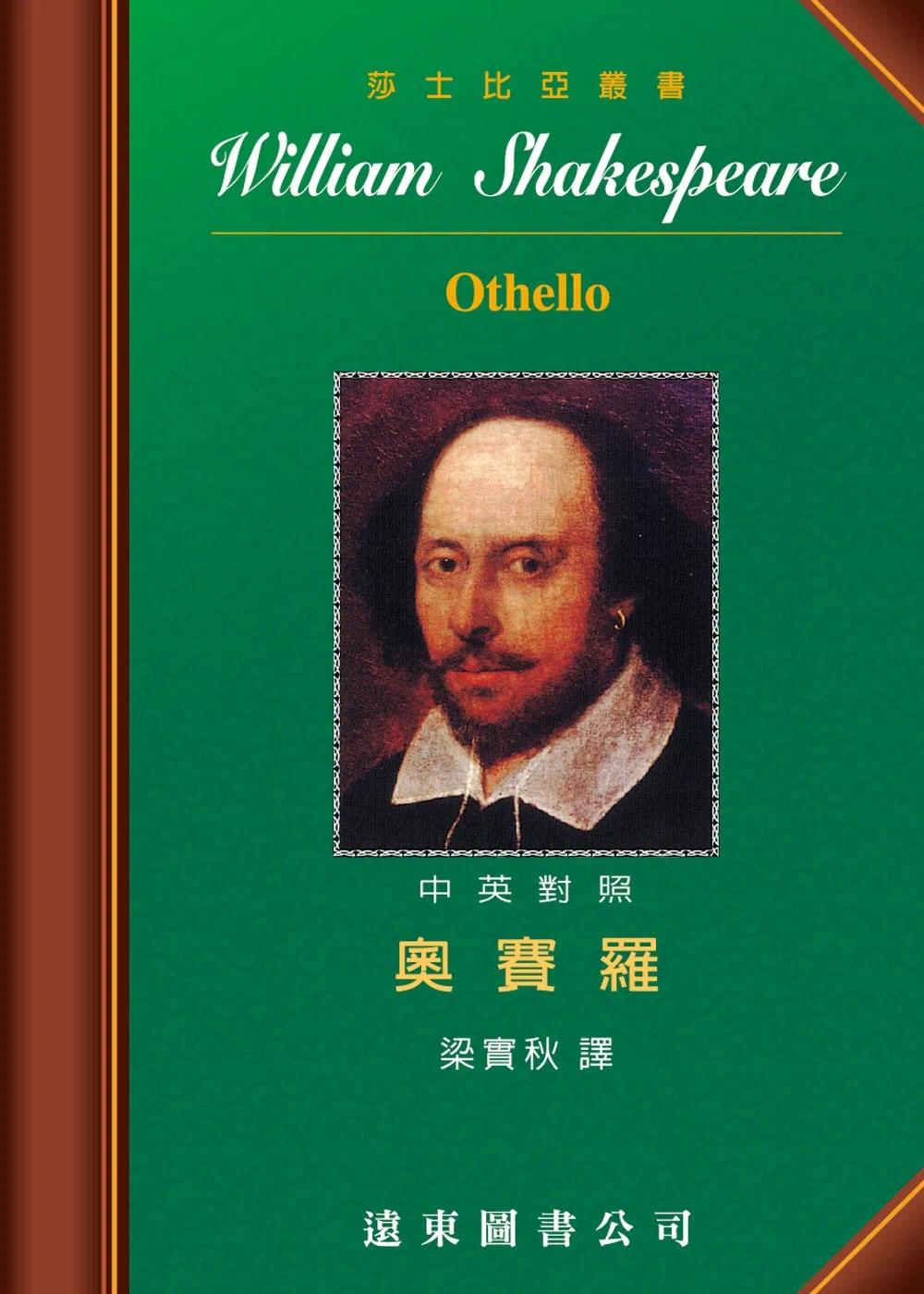 预售 莎士比亚 Othello奥赛罗(中英对照本)(四版) 远东图书 书籍/杂志/报纸 原版其它 原图主图