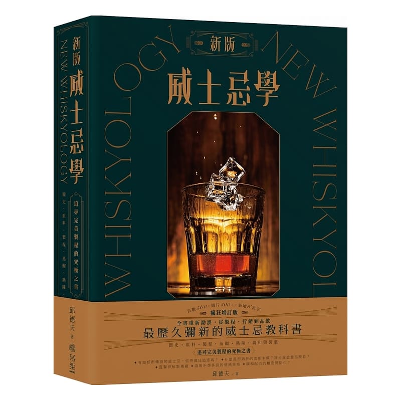 现货 邱德夫 新版威士忌学：简史、原料、制程、蒸馏、熟陈、调和装瓶，追寻制程的究极之书写乐文化 饮食