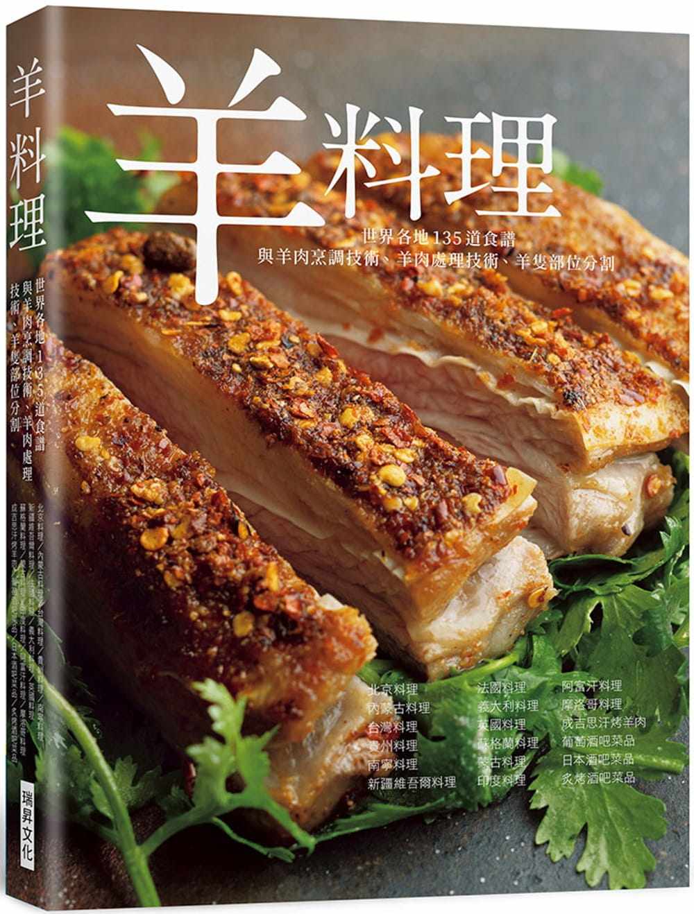 现货 柴田书店羊料理：羊肉烹调技术、羊肉处理技术、羊只部位分割，世界各地135道食谱全收录！瑞升 原版进口书 饮食